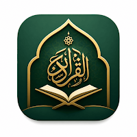 القران الكريم بدون انترنت