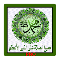 صيـغ الصـلاة على النبى