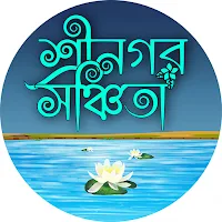 শ্রীনগর সঞ্চিতা