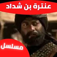 مسلسل|عنترة بن شداد|مسلسلات