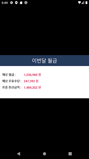 주휴수당 시급계산기 - 알바 월급 계산 Screenshot 1