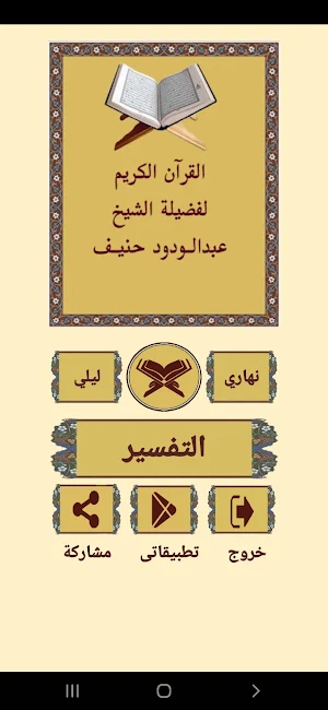 القرآن للشيخ عبدالودود حنيف Screenshot 0