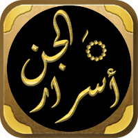 اسرار الجن اسرار عالم الجن