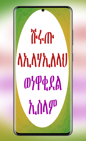 ሹሩጡ ላኢላሀኢለላህ በአቡ አብደላህ Screenshot 0