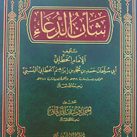 كتاب شأن الدعاء