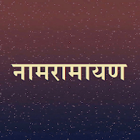 नामरामायण / NamRamayan