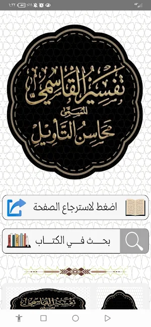تفسير محاسن التأويل للقاسمي Screenshot 0