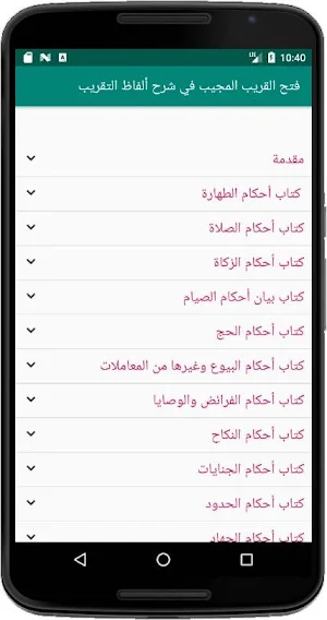فتح القريب المجيب في شرح ألفاظ التقريب Screenshot 0