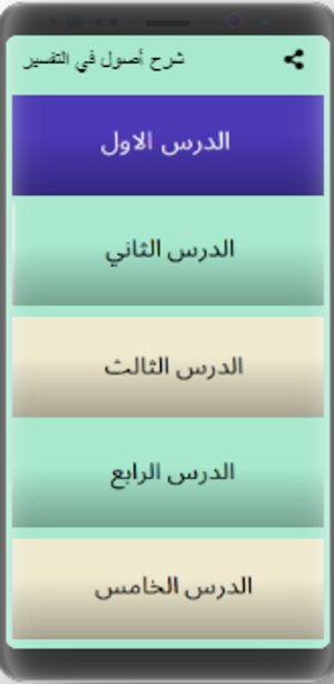 شرح أصول في التفسير Screenshot 3