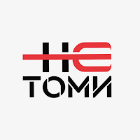 НЕ ТОМИ