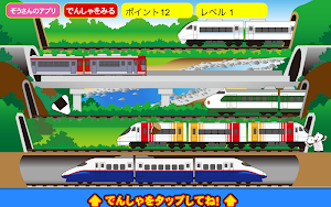 でんしゃビュンビュン S Screenshot 0
