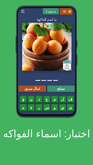 اختبار: اسماء الفواكه Screenshot 2
