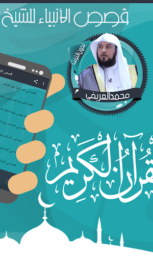العريفي قصص الانبياء بدون نت Screenshot 1