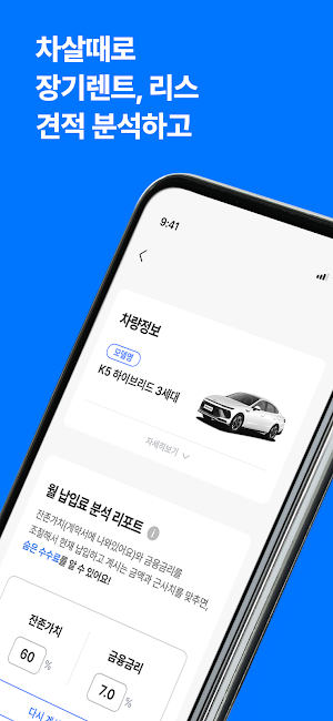 차살때-신차장기렌트 숨은 수수료, 최저가 견적 찾기 Screenshot 0