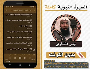 السيرة النبوية كاملة بدر المشاري بدون انترنت Screenshot 2