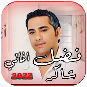 اغاني فضل شاكر القديمة بدون نت Screenshot 1