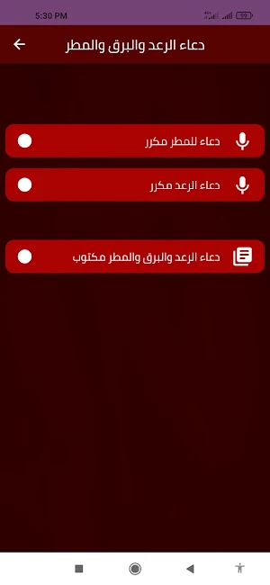 دعاء الرعد والبرق والمطر Screenshot 1