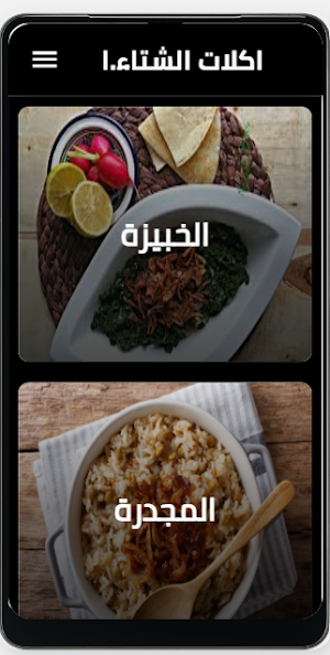 اكلات الشتاء الشعبية Screenshot 1