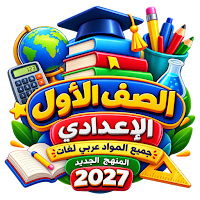اولى اعدادى