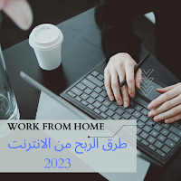 طرق الربح من الانترنت 2023