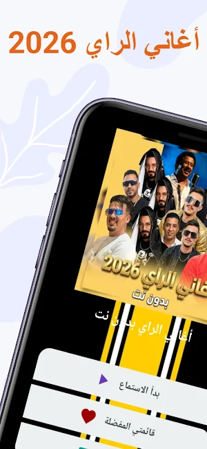 أغاني الراي 2026 بدون نت Screenshot 2