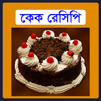 কেক রেসিপি - Tasty Cake Recipe