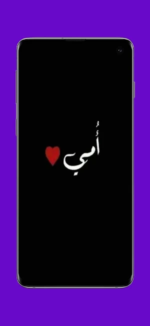 أمي أنا أحبك :عبارات عن الام Screenshot 0