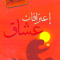 كتاب اعترافات عشاق