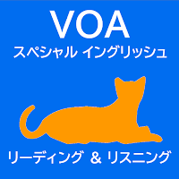 【VOAスペシャル】英語 リーディング＆リスニング