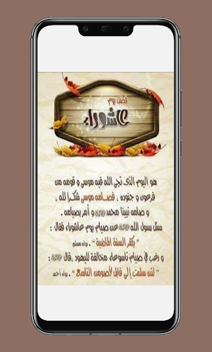 يوم عاشوراء وصوم يوم عاشوراء مع أدعية Screenshot 3