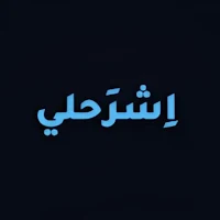 منصة اشرحلي
