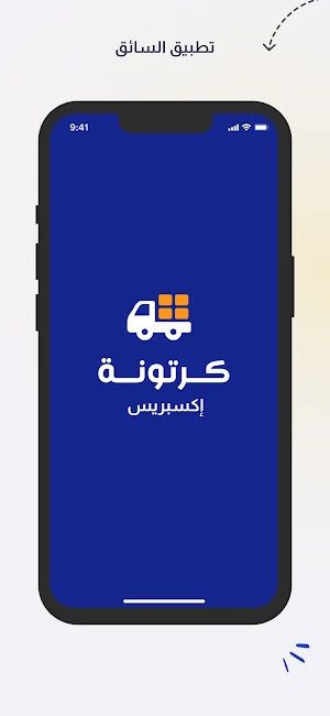 كرتونة إكسبريس - السائق Screenshot 0