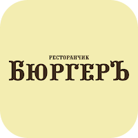 Ресторанчик Бюргеръ