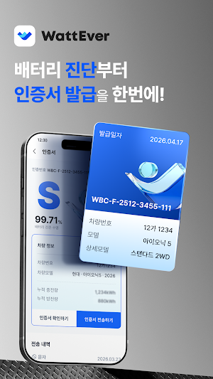 WattEver (EV 배터리 인증서 발급 서비스) Screenshot 0