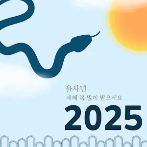 2025한국의 설날 Screenshot 1