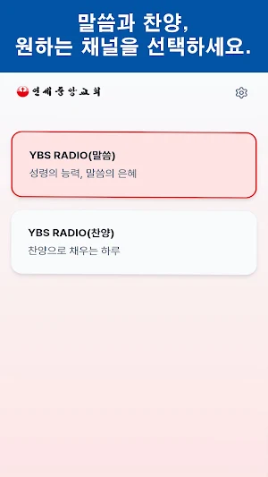연세라디오 연세중앙교회 Screenshot 1