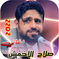 اغاني صلاح الاخفش 2022 بدو نت