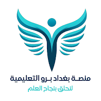 منصة بغداد برو التعليمية