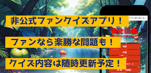 クイズfor進化の実 Screenshot 0