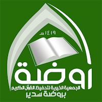 جمعية تحفيظ القرآن بروضة- رافد