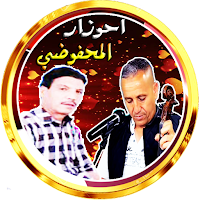 احوزار و المحفوضي