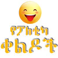 Funny Ethiopian Jokes