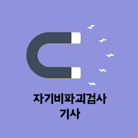 자기비파괴검사 기사 필기 기출문제