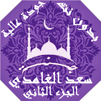 سعد الغامدي  بدون نت القران ال