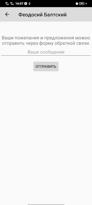 Феодосий Балтский Screenshot 3