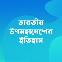 ভারতীয় উপমহাদেশের ইতিহাস