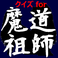 クイズfor魔道祖師　暇つぶしアニメ漫画ゲームアプリ