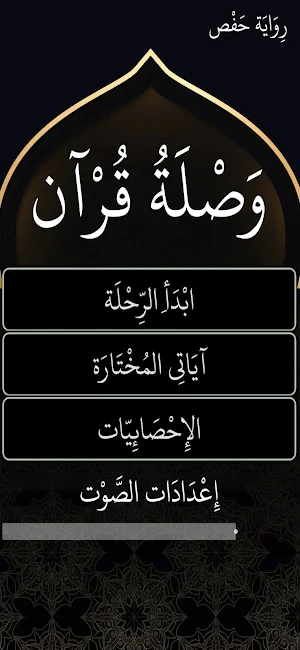 وصلة قرآن Screenshot 0