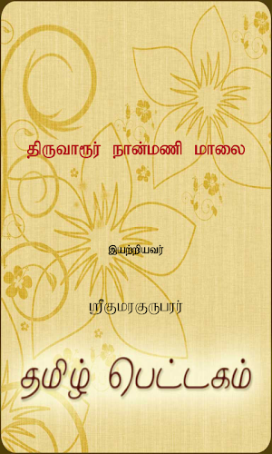 Thiruvarur Naan Manimalai Screenshot 0