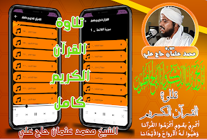 قران كامل محمد عثمان حاج علي Screenshot 0